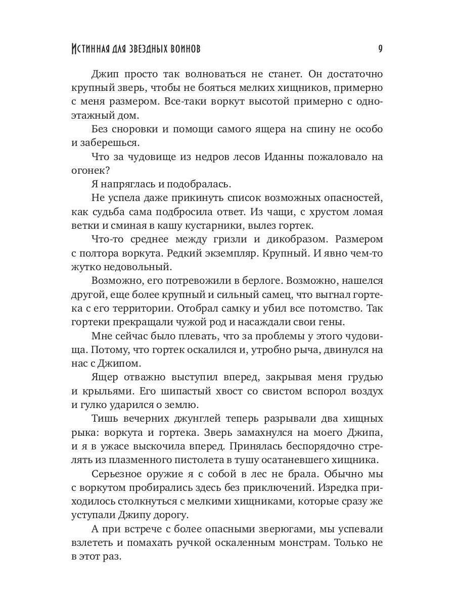 Истинная для звездных воинов