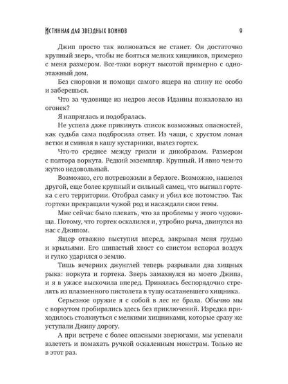 Истинная для звездных воинов