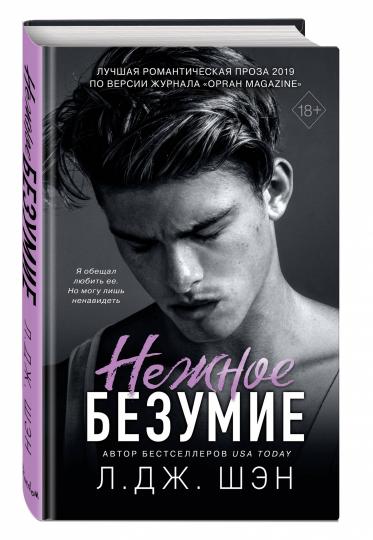 Школа Всех Святых. Нежное безумие (#1)