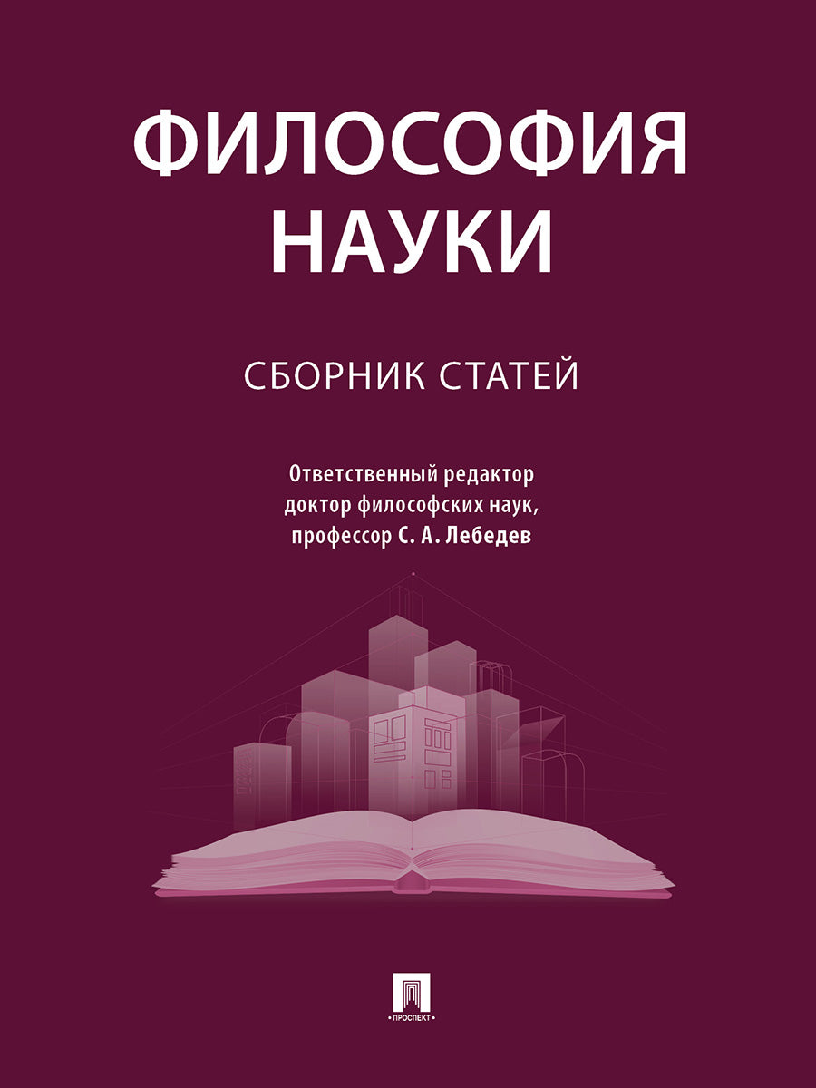 Философия науки. Сборник статей.-М.:Проспект,2024.