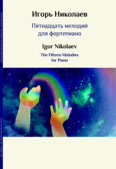Николаев И.Ю. Пятнадцать мелодий для фортепиано. — Москва : Музыка. — 100 с.ил.; 60х90/8. — EAN 9790660103210 (в обл.)