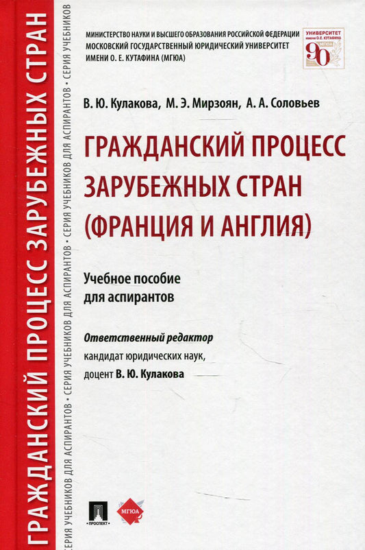 Гражданский процесс зарубежных стран (Франция и Англия). Уч.пос. для аспирантов.-М.:Проспект,2022. /=239046/
