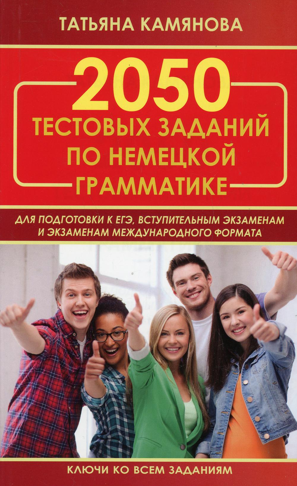 Камянова. 2050 тестовых заданий по немецкой грамматике для подготовки к ЕГЭ, вступительным экзаменам. Ключи ко всем заданиям (офсет)