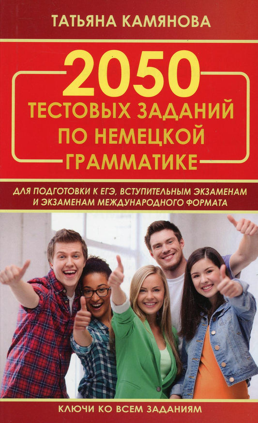 Камянова. 2050 тестовых заданий по немецкой грамматике для подготовки к ЕГЭ, вступительным экзаменам. Ключи ко всем заданиям (офсет)