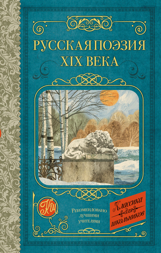 Русская поэзия XIX века