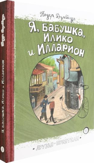 Я,бабушка,Илико и Илларион