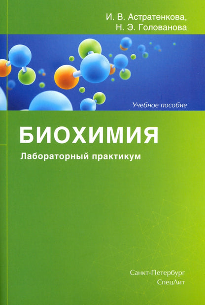 Биохимия. Лабораторный практикум: Учебное пособие