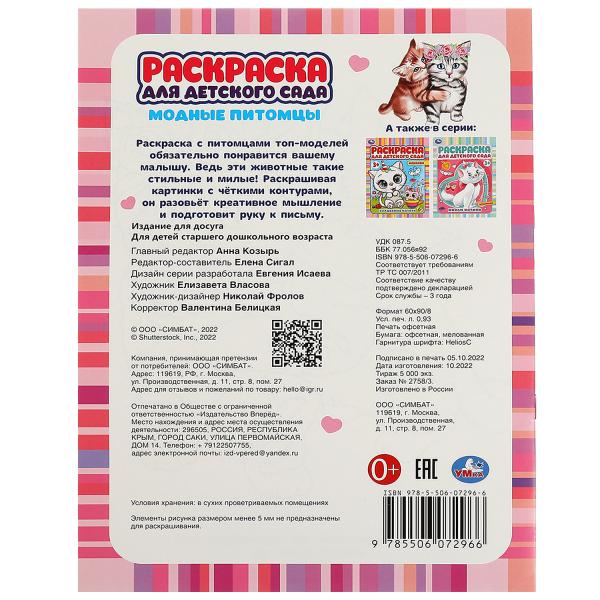 Модные питомцы. Ред.-сост. Сигал Е. Раскраска для детского сада. 214х290 мм. 8 стр. Умка в кор.50шт