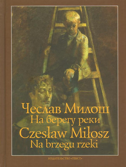 На берегу реки