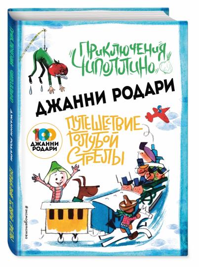 Приключения Чиполлино (ил.Вердини) Путешествие Голубой Стрелы (ил.Хосе Санча)