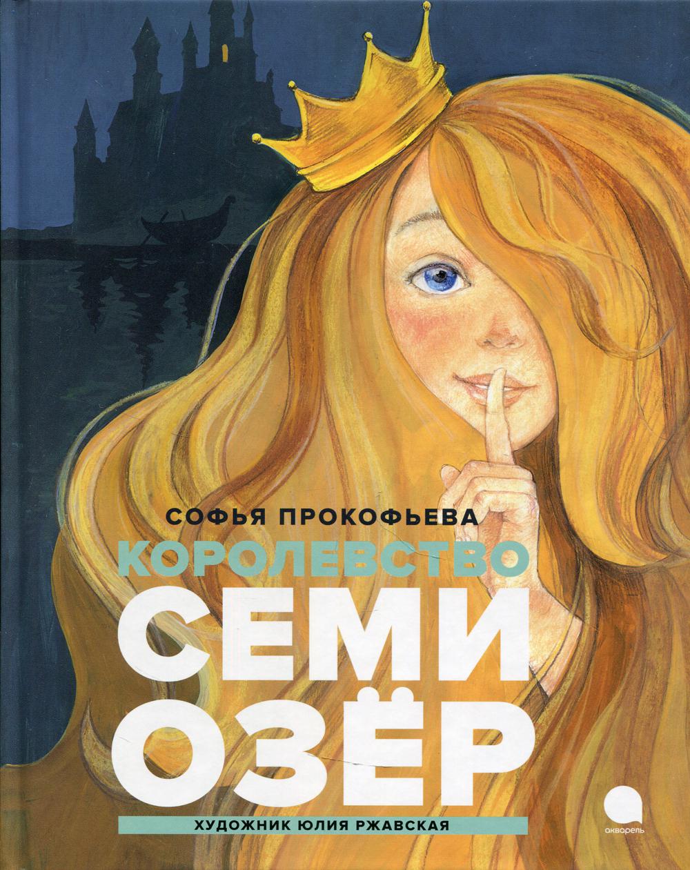Рип.Читают все.Королевство Семи Озер:повесть