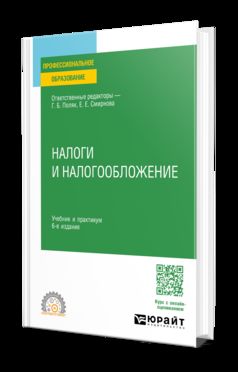 НАЛОГИ И НАЛОГООБЛОЖЕНИЕ 6-е изд., пер. и доп. Учебник и практикум для СПО