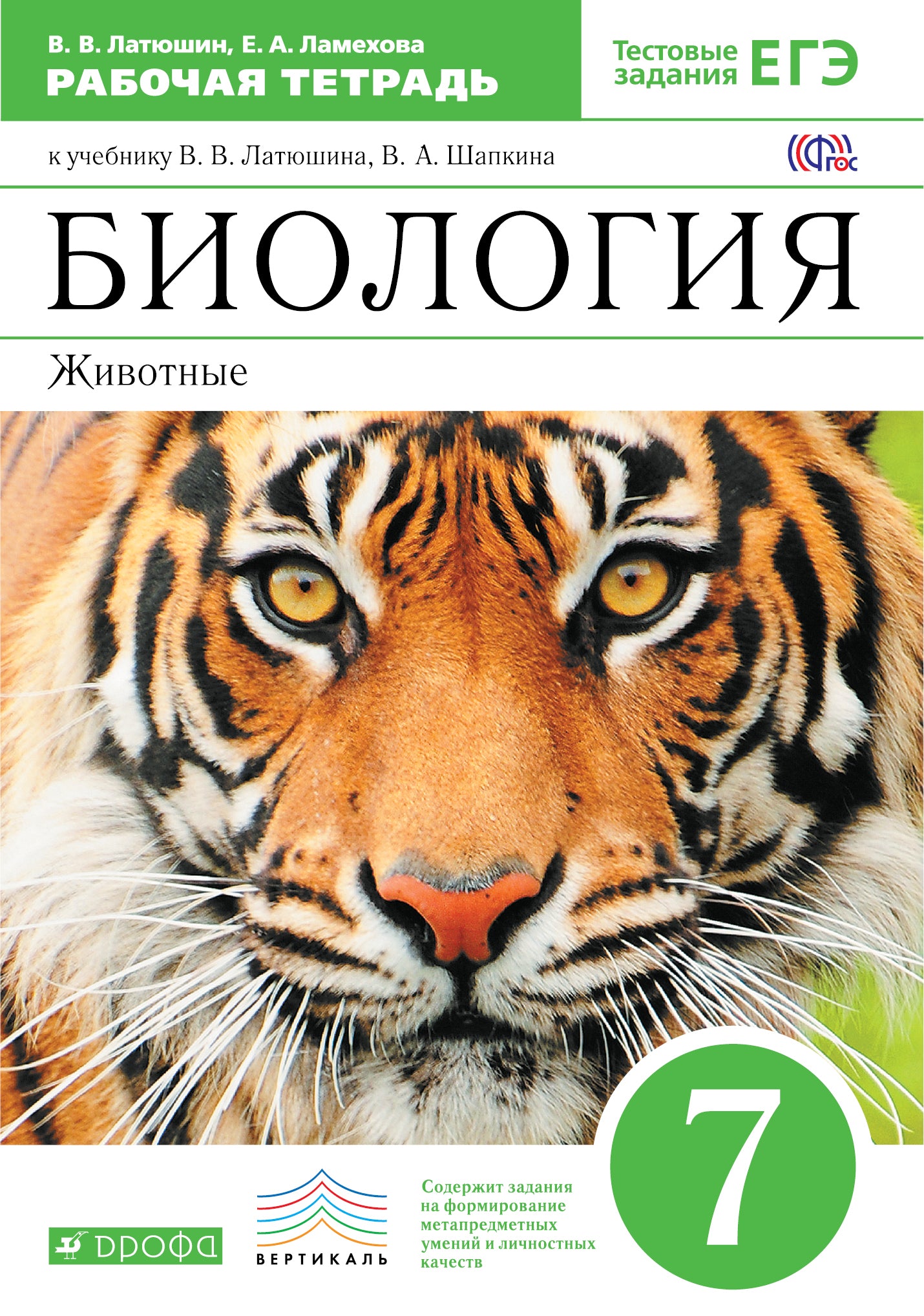 Биология. Животные 7кл [Р/т] ВЕРТИКАЛЬ