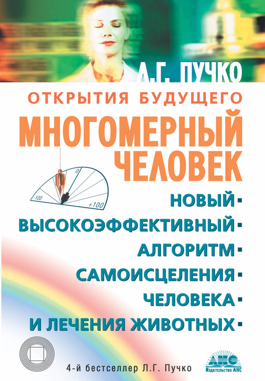 Многомерный человек