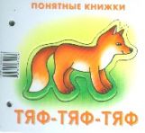 Тяф-тяф-тяф (книжка на картоне для детей до 2 лет+методичка для родителей)