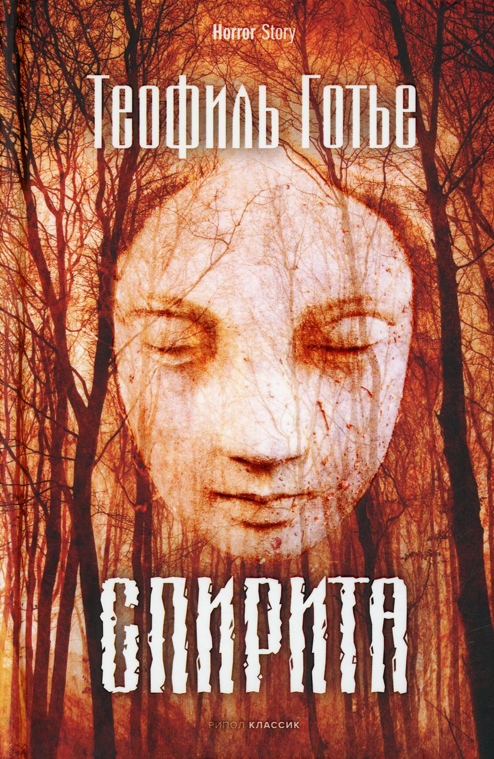 Рип.Хоррор.Спирита