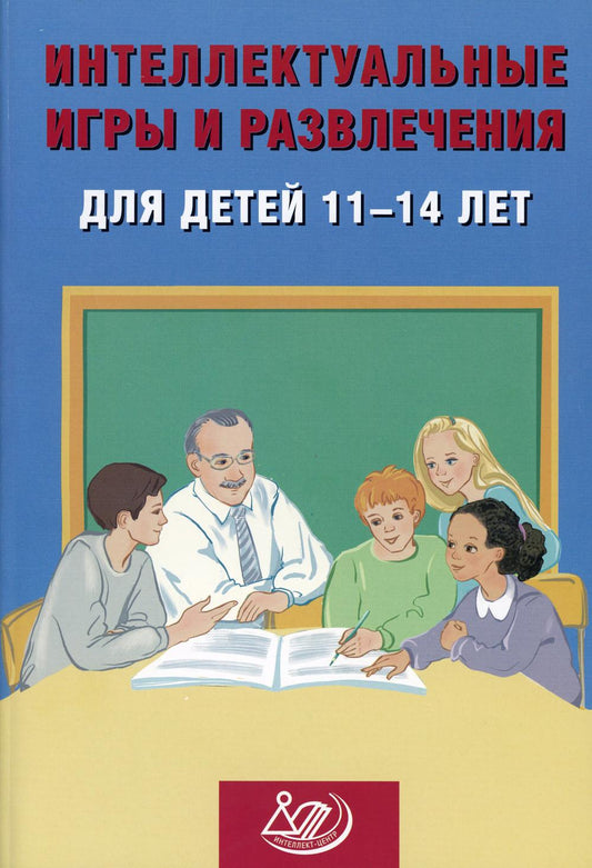 Анашина. Интеллектуальные игры и развлечения для детей 11-14 лет.