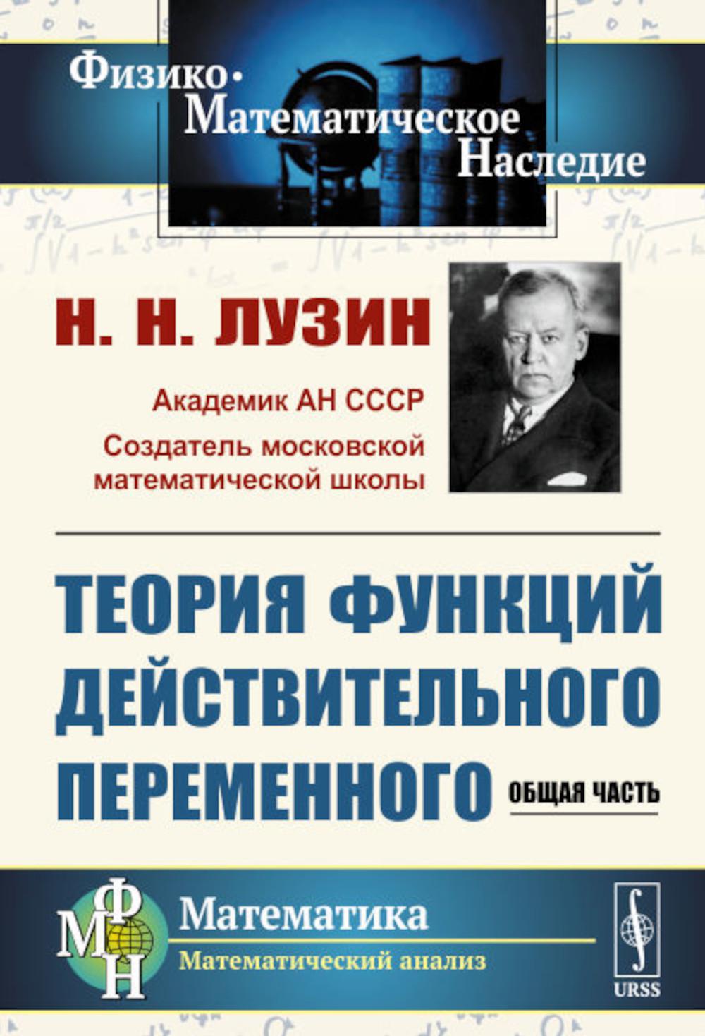 Теория функций действительного переменного: Общая часть (обл.)