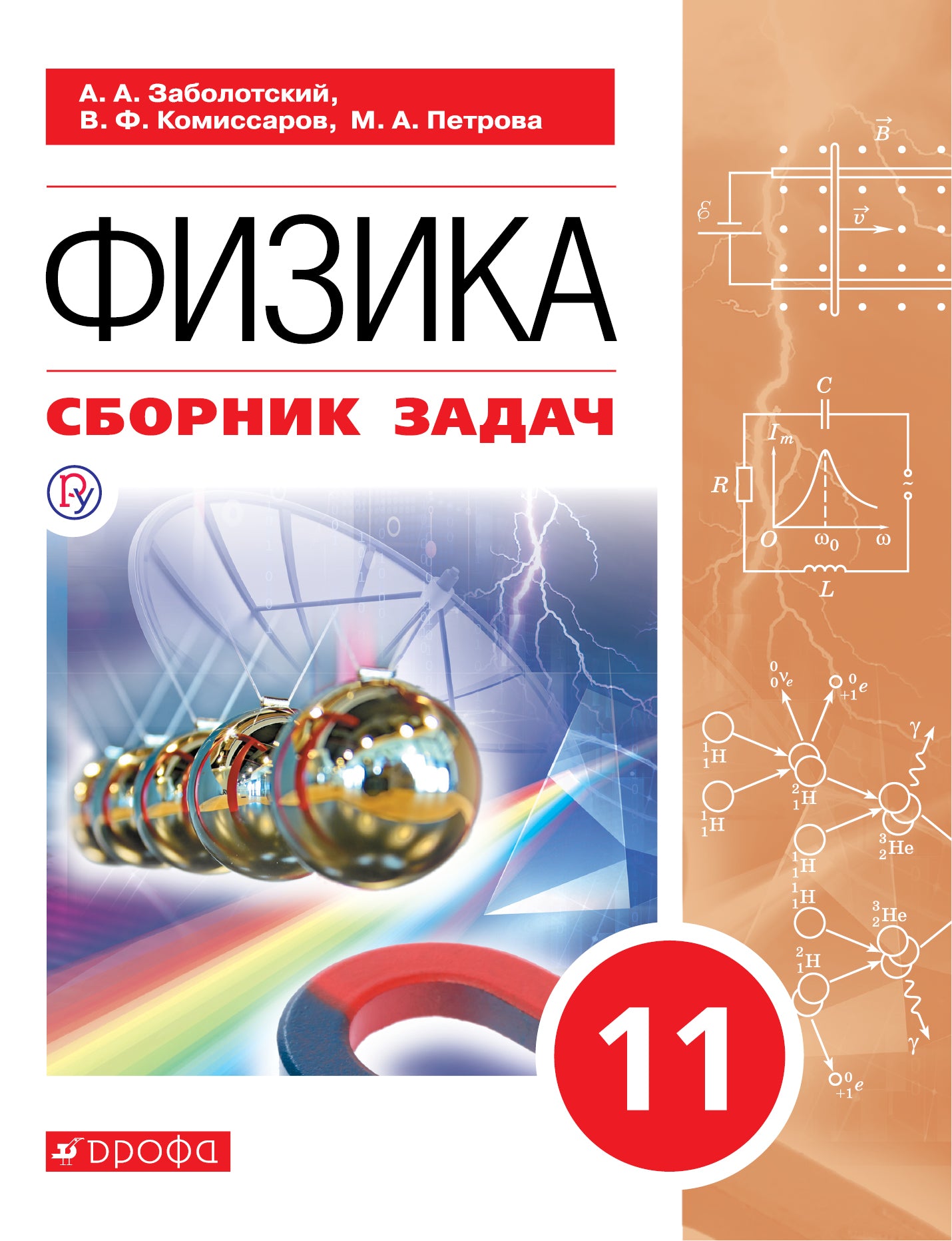 Мякишев. (ФП 2019) Физика. 11 класс. Базовый уровень. Сборник задач по физике/Заболотский А.А. и др.