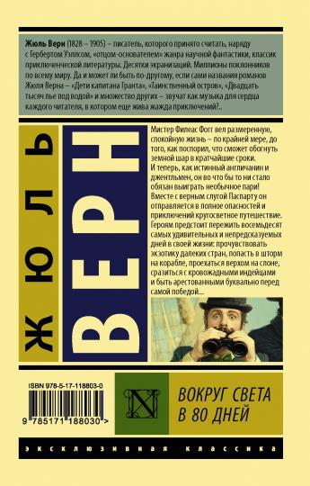 Вокруг света в восемьдесят дней