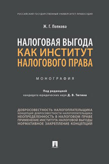 Налоговая выгода как институт налогового права.Монография.-М.:Проспект,2021. /=236957/