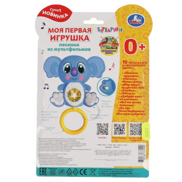 Моя первая игрушка Волшебники двора (песни) коала.50 песен,звуков.свет.бат.блист. Умка в кор.120шт
