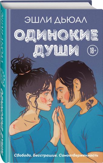 Одинокие души