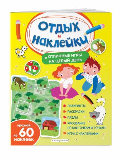 Отличные игры на целый день и урожай наклеек