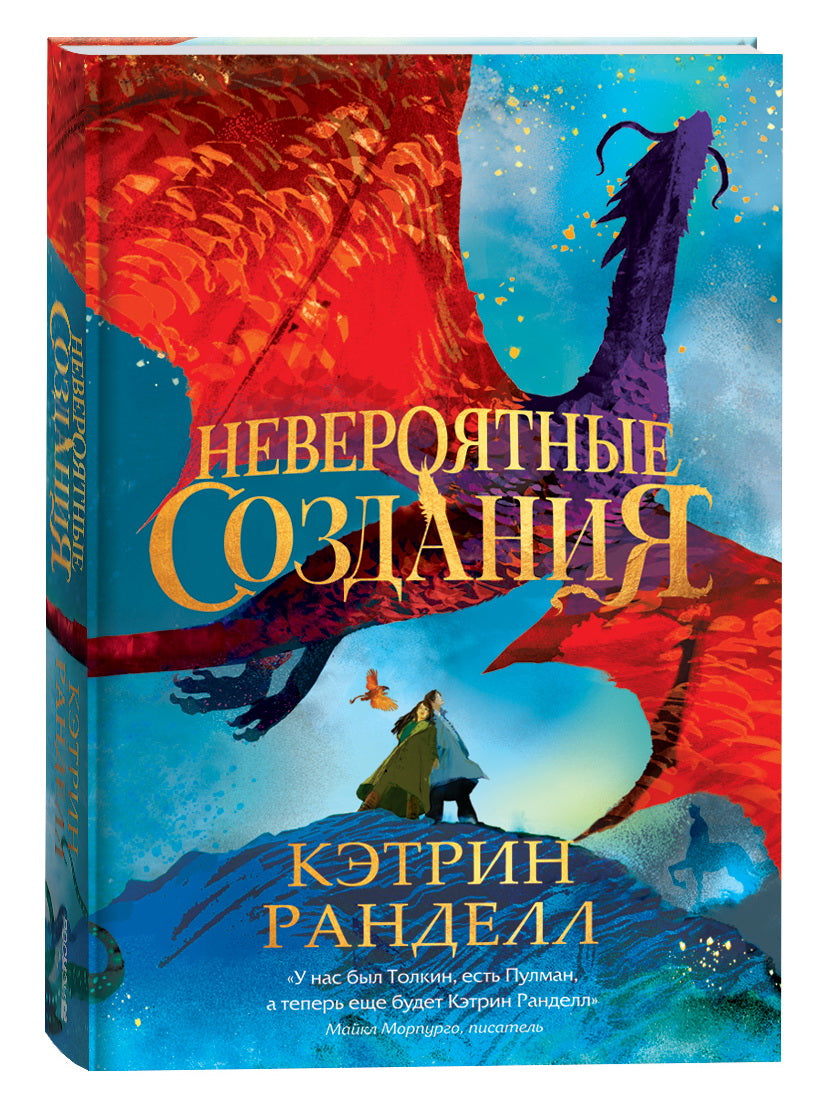Кэтрин Ранделл. Невероятные создания
