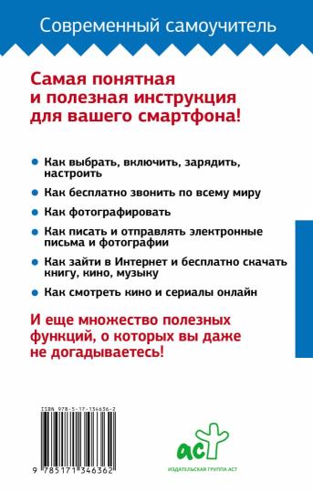 Сотовый, смартфон. Самоучитель с нуля. Для любого возраста. Максимально понятно