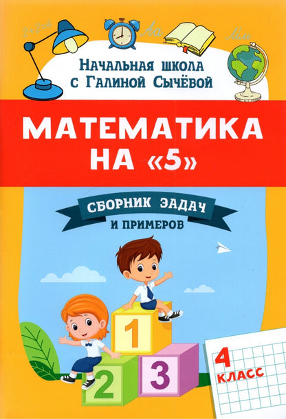 Математика на "5": сборник задач и примеров: 4 класс