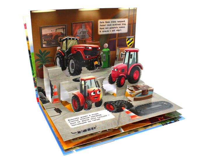 КНИЖКИ-ПАНОРАМКИ 4 разворота. ТРАКТОР ВИК И ЕГО ДРУЗЬЯ