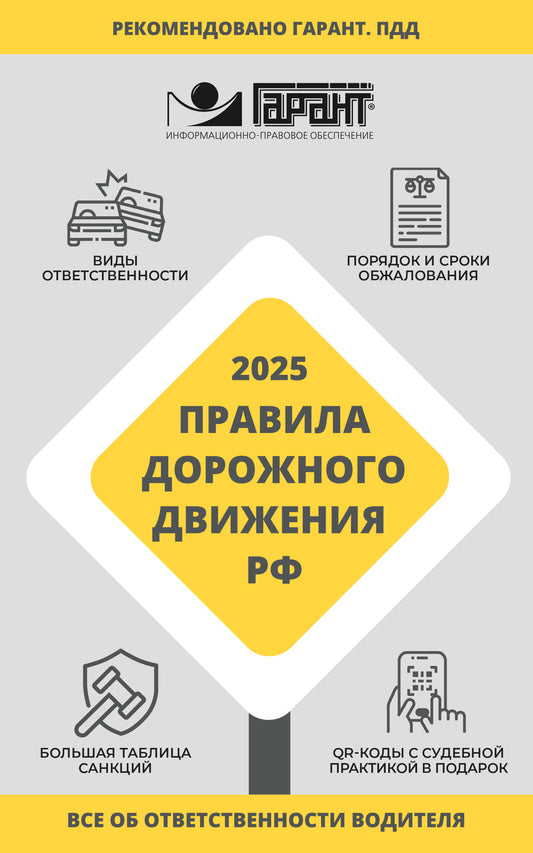 Правила дорожного движения Российской Федерации на 2025 год. Все об ответственности водителя