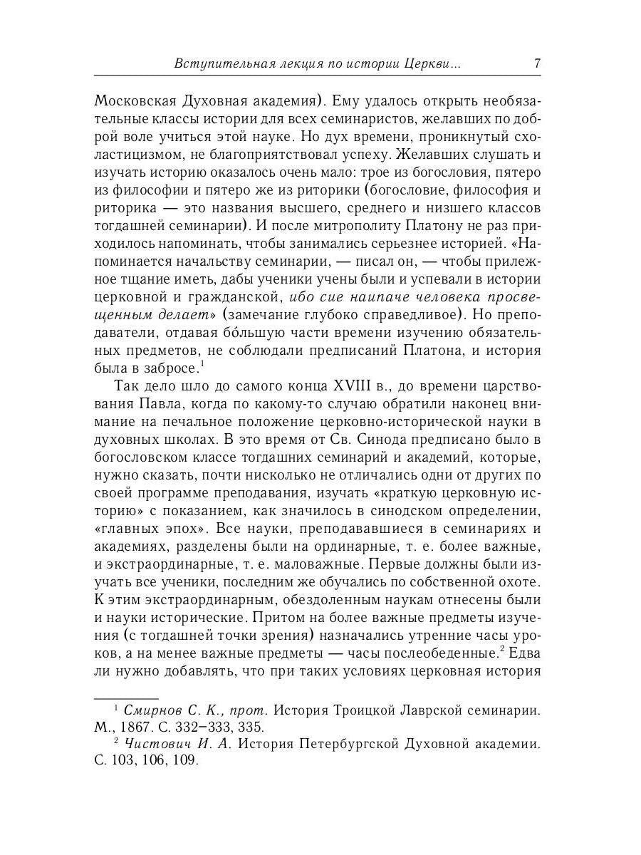 Великий и в малом.... Исследования по истории Русской Церкви и развития русской церковно-исторической науки. 2-е изд., испр