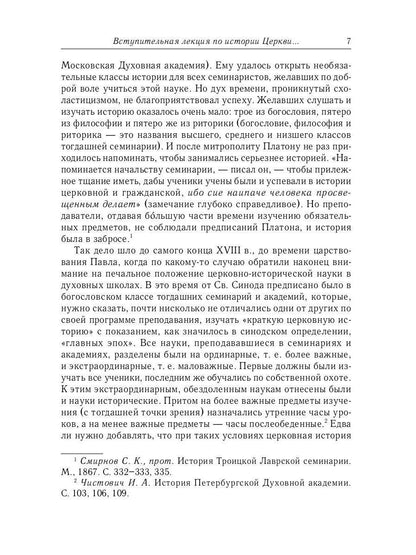 Великий и в малом.... Исследования по истории Русской Церкви и развития русской церковно-исторической науки. 2-е изд., испр