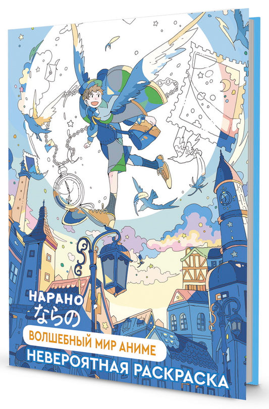 Раскраска НАРАНО. Волшебный мир аниме (мальчик)