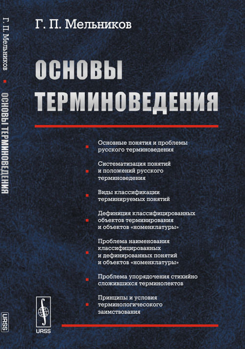 Основы терминоведения. Учебное пособие