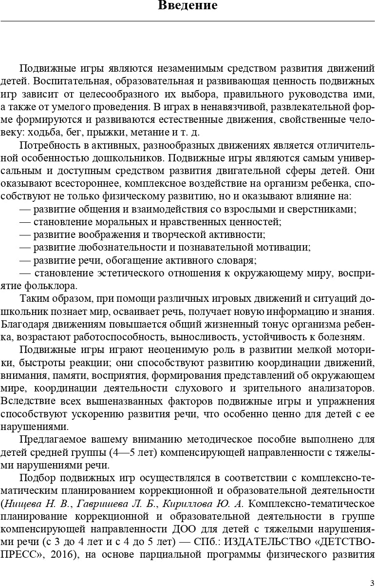 Картотека подвижных игр в спортивном зале и на прогулке для детей с ТНР с 4 до 5 лет. (Методический комплект программы Н. В. Нищевой). ФГОС