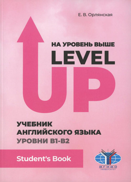 На уровень выше = Level Up: Учебник английского языка Уровни В1-В2: Student"s book