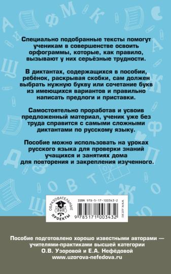 Подготовка к контрольным диктантам по русскому языку. 4 класс