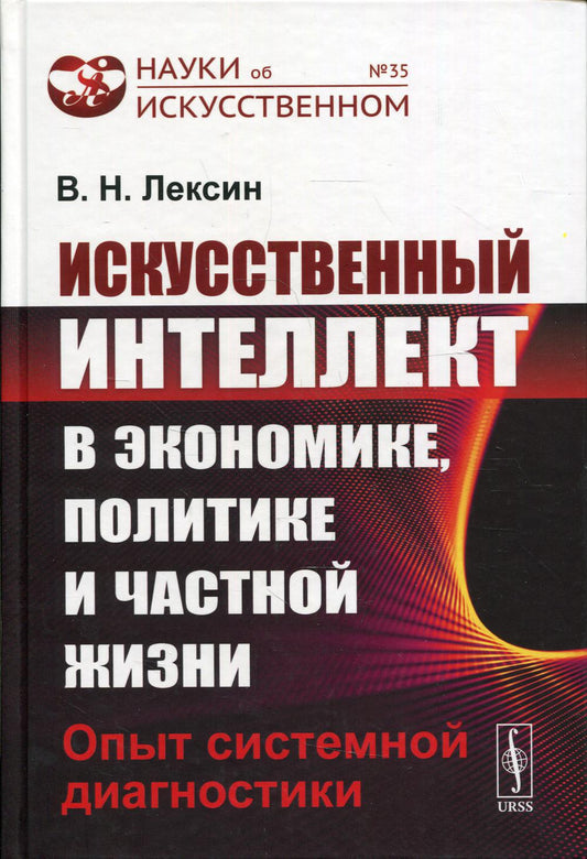 Искусственный интеллект в экономике, политике и частной жизни: Опыт системной диагностики №35