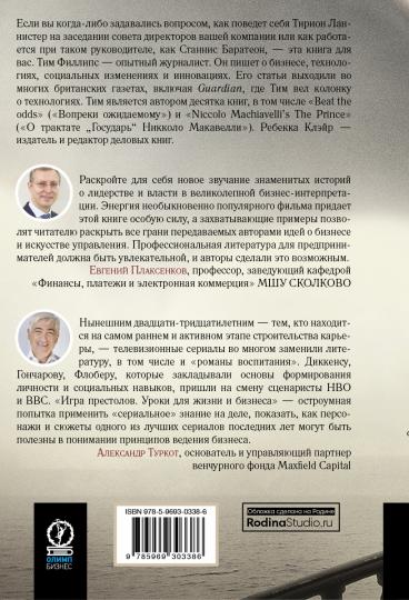 Игра престолов: Уроки для жизни и бизнеса. Тим Филлипс, Ребекка Клэйр