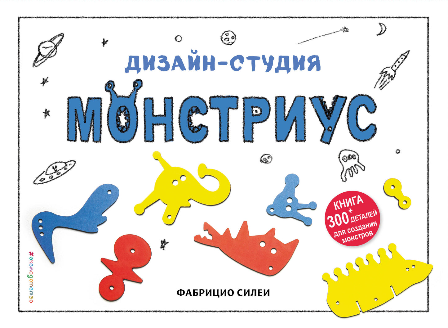 Дизайн-студия «Монстриус» (+ 300 деталей для создания монстров)