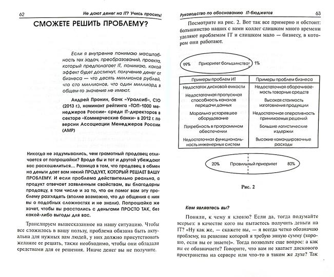 Не дают денег на IT?Учись просить!:руководство
