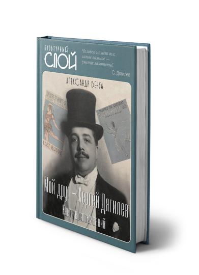 Мой друг - Сергей Дягилев. Из воспоминаний