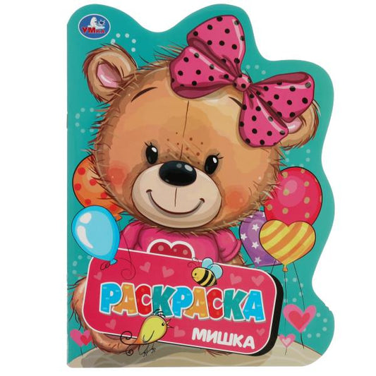 Мишка. Раскраска. Раскраска в виде героя А4. 210х285 мм. Скрепка. 16 стр. Умка в кор.50шт