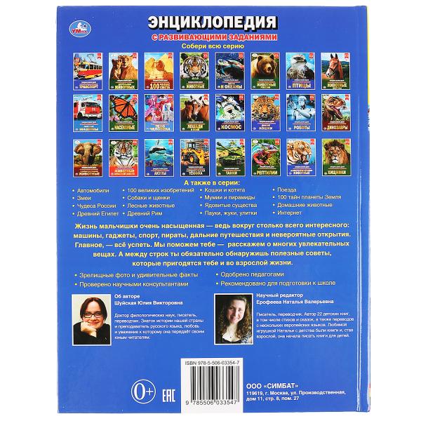 "УМКА".100 СОВЕТОВ ДЛЯ МАЛЬЧИКОВ (ЭНЦИКЛОПЕДИЯ А4). ТВЕРДЫЙ ПЕРЕПЛЕТ. БУМАГА МЕЛОВАННАЯ в кор.15шт