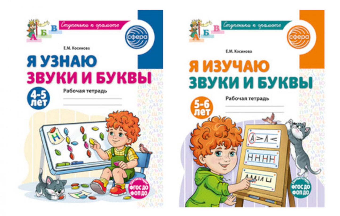 Комплект из 2-х рабочих тетрадей для изучения звуков и букв для детей 4-6 лет