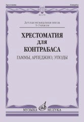 Хрестоматия для контрабаса: гаммы, арпеджио, этюды: Детская музыкальная школа: 1-3 классы