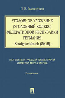 Уголовное уложение (Уголовный кодекс) ФРГ: научно-практический комментарий и перевод текста закона.-2-е изд.-М.:Проспект,2023. /=220378/